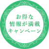 お得な情報が満載　キャンペーン