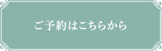 ご予約はこちら アプリをダウンロード