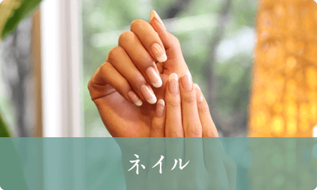 ネイル