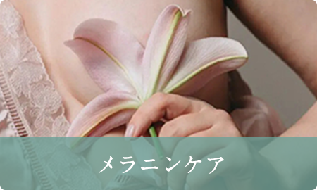 メラニンケア