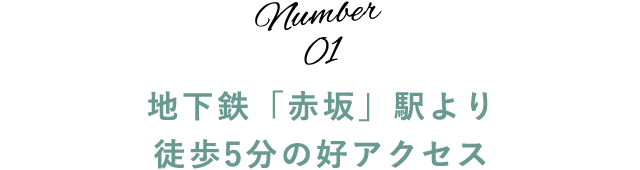 地下鉄「赤坂」駅より徒歩5分の好アクセス