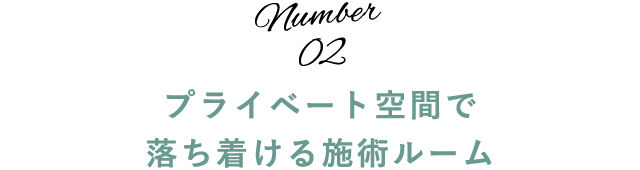 プライベート空間で落ち着ける施術ルーム