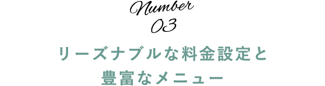 リーズナブルな料金設定と 豊富なメニュー