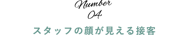 スタッフの顔が見える接客 