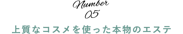 上質なコスメを使った本物のエステ 