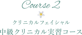 クリニカルフェイシャル　中級クリニカル実習コース