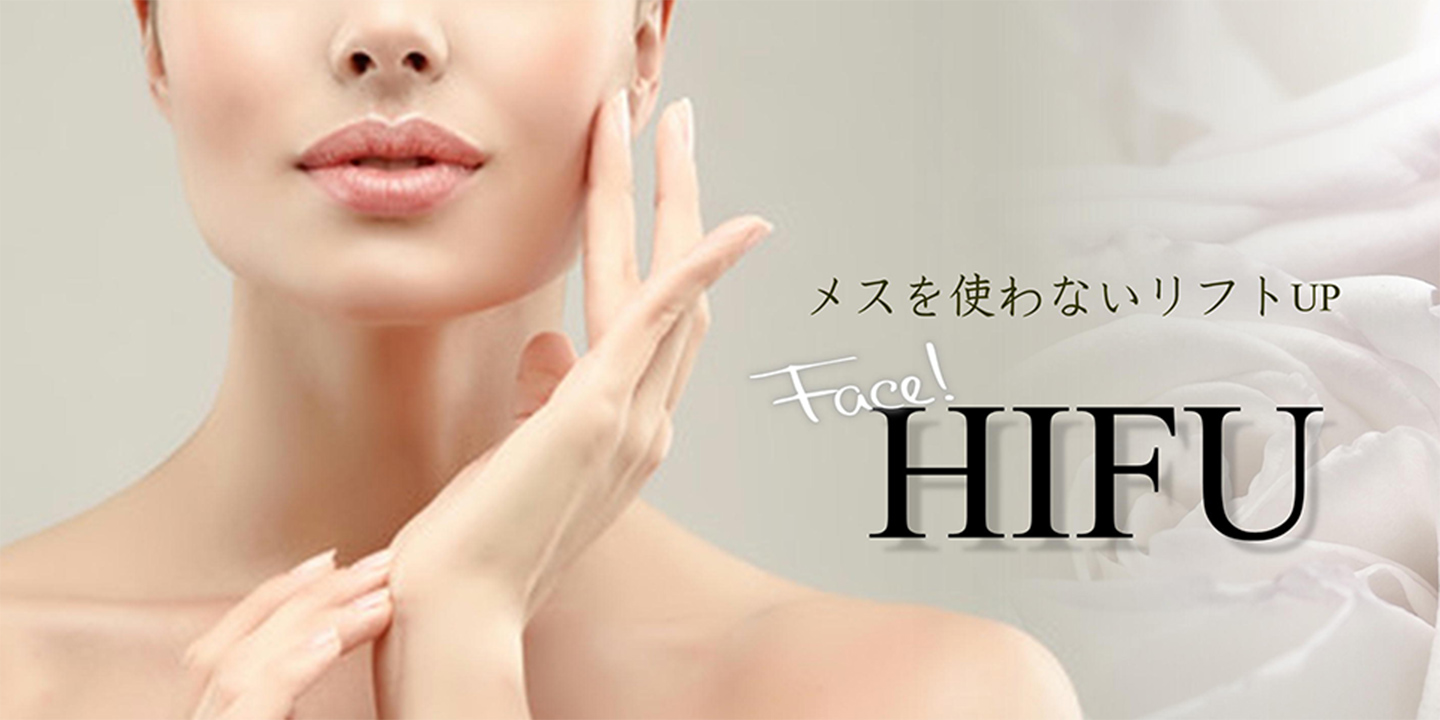 メスを使わないリフトアップ フェイシャルHIFU