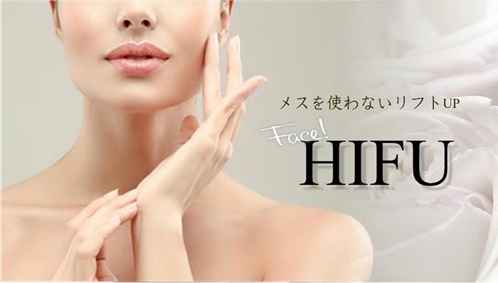 メスを使わない脂肪吸引　HIFU　脂肪を集中燃焼！